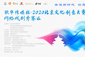 2020北京文创大赛网络戏剧秀赛区开始征集！